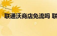 联通沃商店免流吗 联通沃商店扣费怎么退 