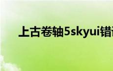 上古卷轴5skyui错误 上古卷轴5skyui 