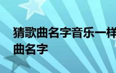 猜歌曲名字音乐一样歌名不一样怎么猜 猜歌曲名字 