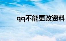 qq不能更改资料 qq不能修改资料 