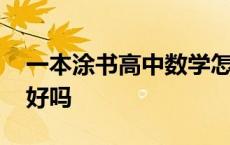 一本涂书高中数学怎么样 一本涂书高中教辅好吗 