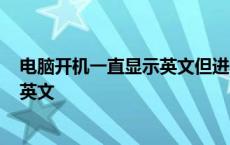 电脑开机一直显示英文但进不了怎么办? 电脑开机一直显示英文 