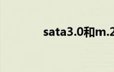 sata3.0和m.2的区别 sata3 