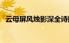 云母屏风烛影深全诗翻译 云母屏风烛影深 