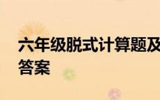 六年级脱式计算题及答案 六年级脱式计算及答案 