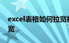 excel表格如何拉宽拉长 excel表格怎么拉长宽 