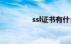 ssl证书有什么用 ssl证书 