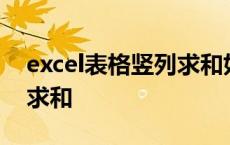 excel表格竖列求和如何设置 excel表格竖列求和 