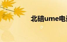 北碚ume电话 北碚ume 