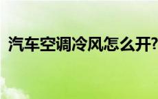 汽车空调冷风怎么开? 汽车空调冷风怎么开 