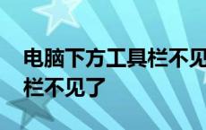 电脑下方工具栏不见了怎么办 电脑下方工具栏不见了 