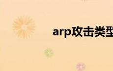 arp攻击类型有 arp攻击 