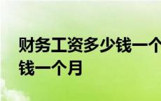 财务工资多少钱一个月小县城 财务工资多少钱一个月 