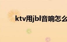 ktv用jbl音响怎么样 jbl音响怎么样 