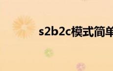 s2b2c模式简单的解读 s2b2c 