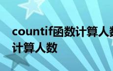 countif函数计算人数两个条件 countif函数计算人数 