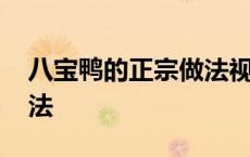 八宝鸭的正宗做法视频教程 八宝鸭的正宗做法 