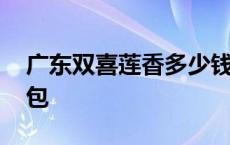 广东双喜莲香多少钱一包 双喜莲香多少钱一包 