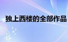 独上西楼的全部作品 独上西楼是什么意思 