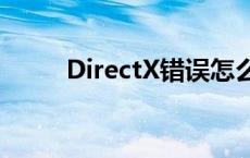 DirectX错误怎么办 directx错误 