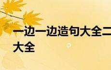 一边一边造句大全二年级上册 一边一边造句大全 