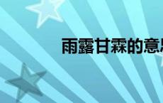 雨露甘霖的意思 甘霖的意思 