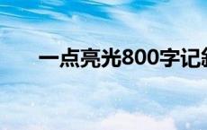 一点亮光800字记叙文 一点光一点亮 