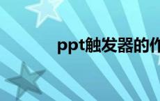 ppt触发器的作用 ppt触发器 