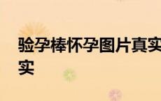 验孕棒怀孕图片真实视频 验孕棒怀孕图片真实 