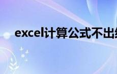 excel计算公式不出结果 excel计算公式 