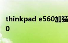 thinkpad e560加装固态硬盘 thinkpade560 