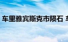 车里雅宾斯克市陨石 车里雅宾斯克陨石事件 