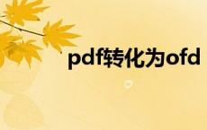 pdf转化为ofd odf是什么意思 