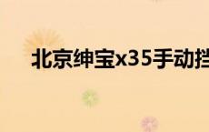 北京绅宝x35手动挡报价 北京绅宝x35 