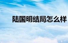 陆国明结局怎么样 陆国明被打是哪集 