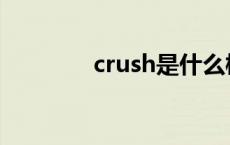 crush是什么梗 js是什么梗 