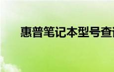 惠普笔记本型号查询官网 惠普笔记本 