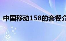 中国移动158的套餐介绍 移动158套餐介绍 