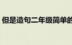 但是造句二年级简单的句子 但是造句二年级 