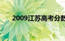 2009江苏高考分数线 2009江苏高考 