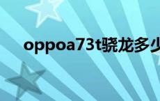 oppoa73t骁龙多少 oppoa3骁龙多少 