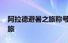 阿拉德避暑之旅称号获得方法 阿拉德避暑之旅 