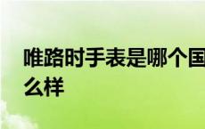 唯路时手表是哪个国家的 唯路时手表档次怎么样 