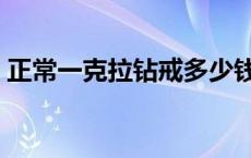 正常一克拉钻戒多少钱 钻石辨别真假小窍门 