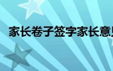 家长卷子签字家长意见 卷子签字家长意见 