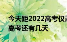 今天距2022高考仅剩多少天 今天距2020年高考还有几天 