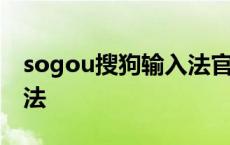 sogou搜狗输入法官方下载 sogou搜狗输入法 