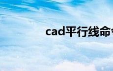 cad平行线命令 cad平行线 