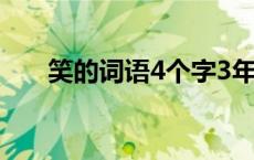 笑的词语4个字3年级 笑的词语4个字 