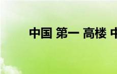 中国 第一 高楼 中国第一高楼开放 